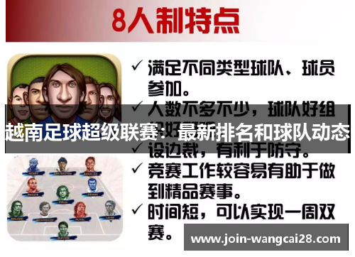 越南足球超级联赛：最新排名和球队动态