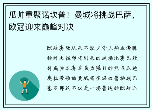瓜帅重聚诺坎普！曼城将挑战巴萨，欧冠迎来巅峰对决