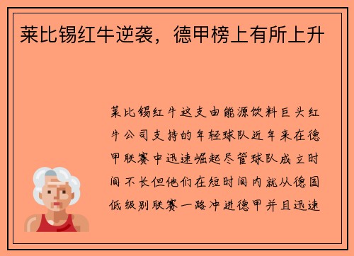 莱比锡红牛逆袭，德甲榜上有所上升
