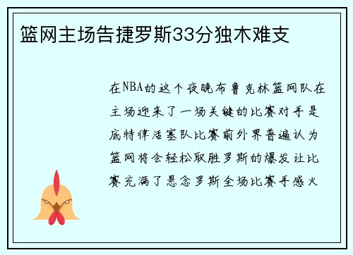 篮网主场告捷罗斯33分独木难支