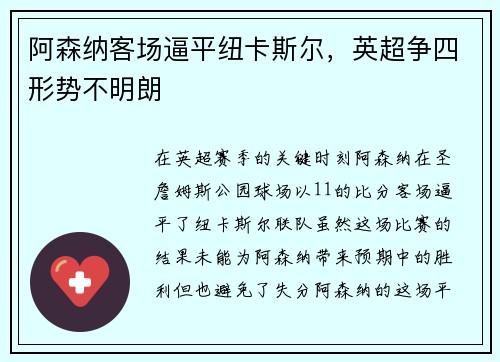 阿森纳客场逼平纽卡斯尔，英超争四形势不明朗