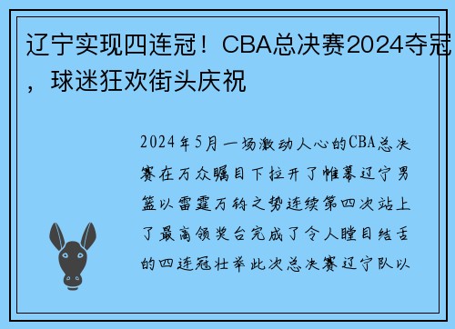 辽宁实现四连冠！CBA总决赛2024夺冠，球迷狂欢街头庆祝