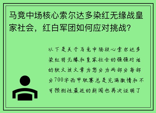 马竞中场核心索尔达多染红无缘战皇家社会，红白军团如何应对挑战？