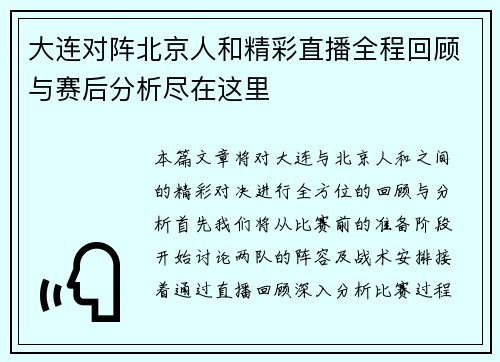 大连对阵北京人和精彩直播全程回顾与赛后分析尽在这里