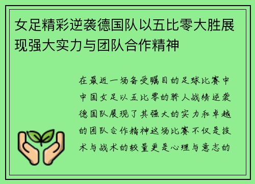 女足精彩逆袭德国队以五比零大胜展现强大实力与团队合作精神