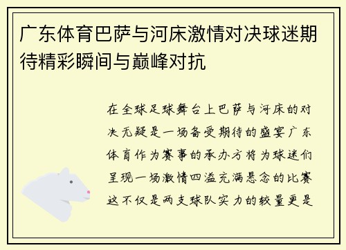 广东体育巴萨与河床激情对决球迷期待精彩瞬间与巅峰对抗