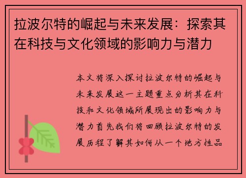 拉波尔特的崛起与未来发展：探索其在科技与文化领域的影响力与潜力